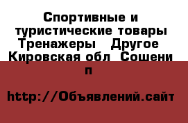 Спортивные и туристические товары Тренажеры - Другое. Кировская обл.,Сошени п.